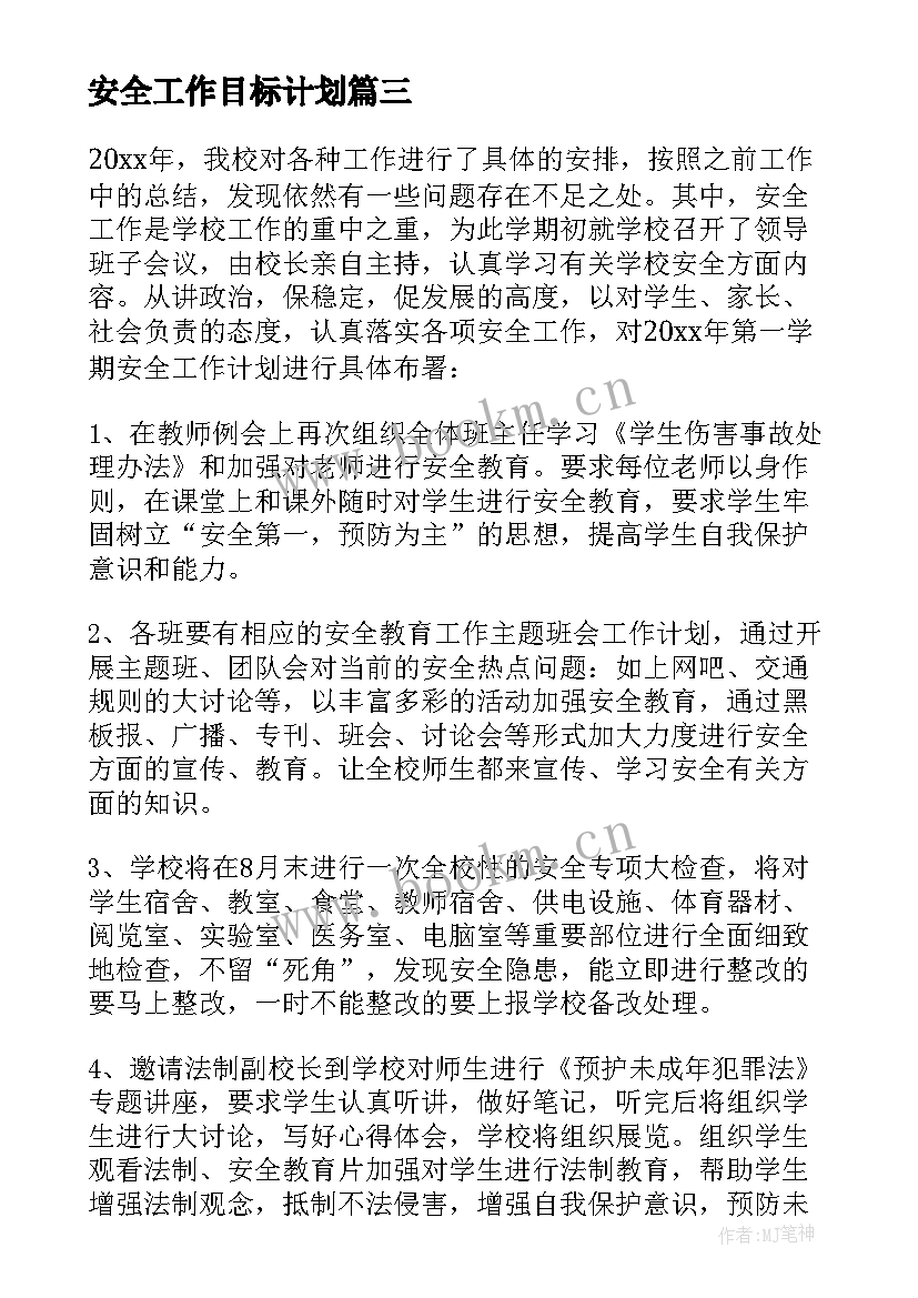 2023年安全工作目标计划 安全工作计划(精选7篇)