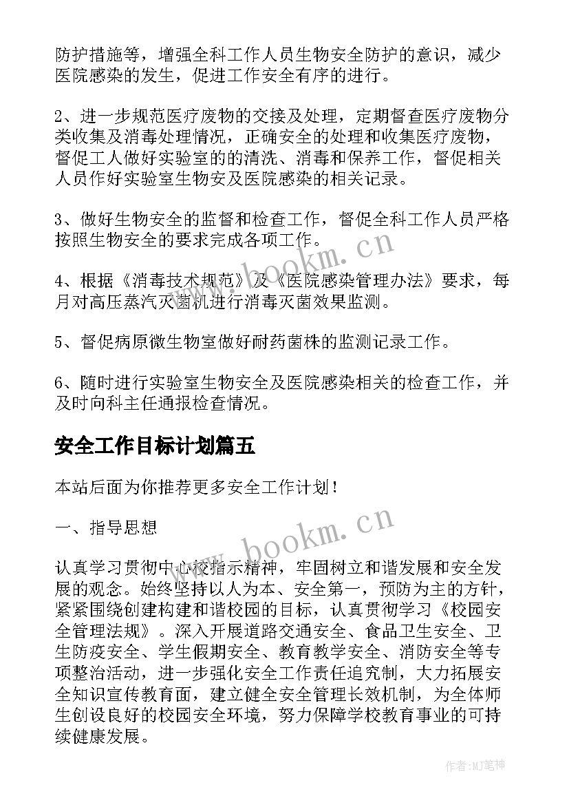 2023年安全工作目标计划 安全工作计划(精选7篇)