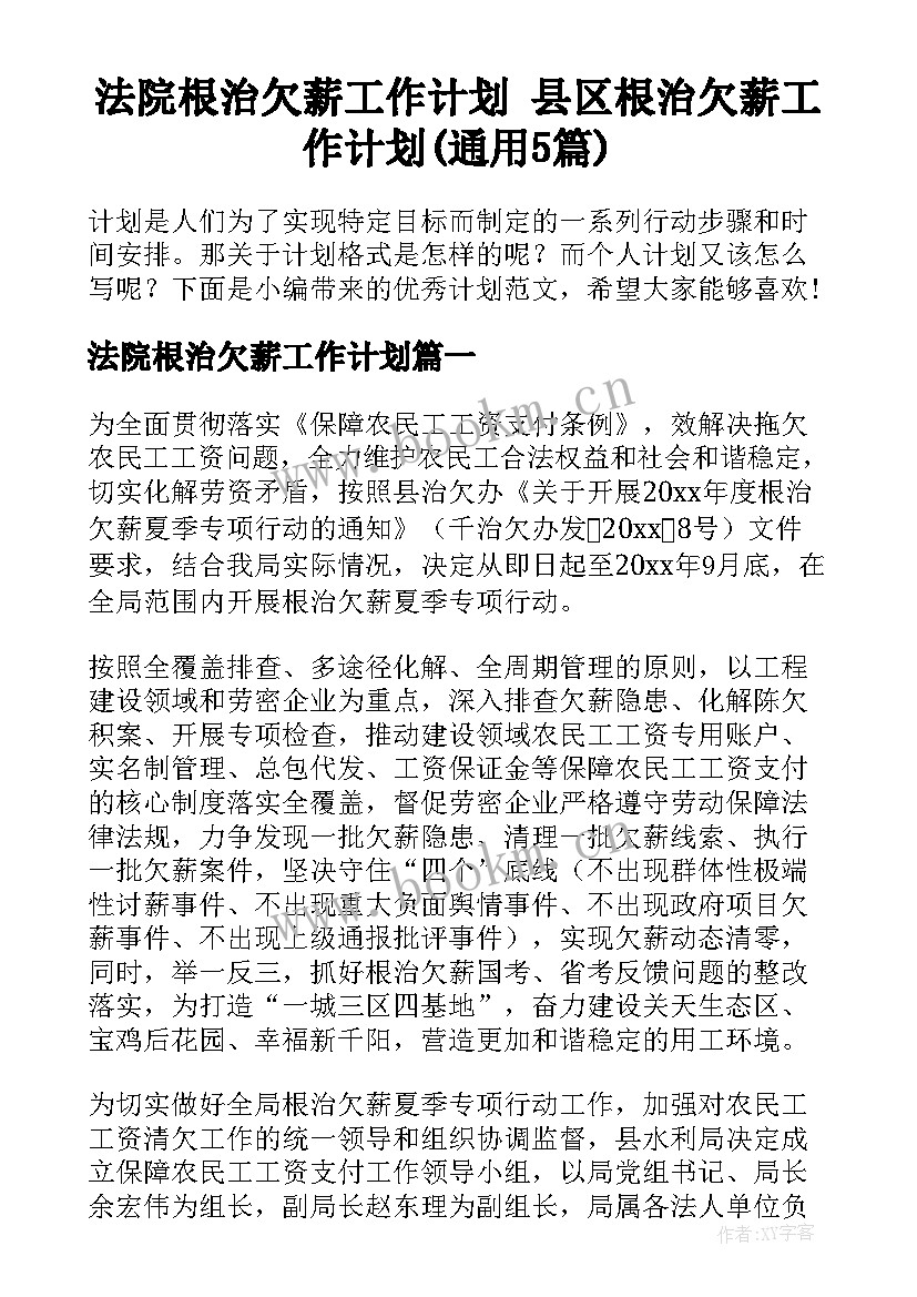 法院根治欠薪工作计划 县区根治欠薪工作计划(通用5篇)