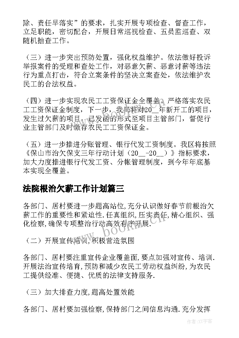 法院根治欠薪工作计划 县区根治欠薪工作计划(通用5篇)