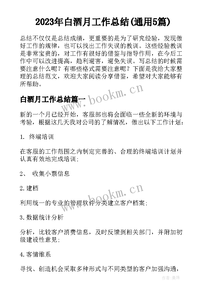 2023年白酒月工作总结(通用5篇)