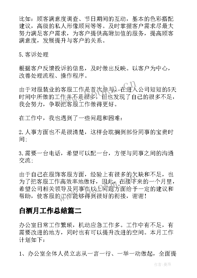 2023年白酒月工作总结(通用5篇)