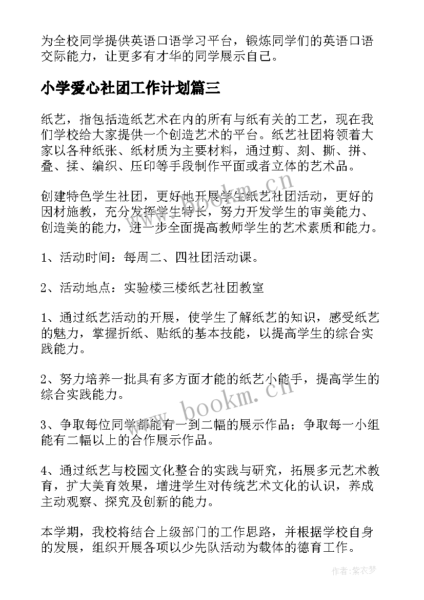 小学爱心社团工作计划(精选7篇)