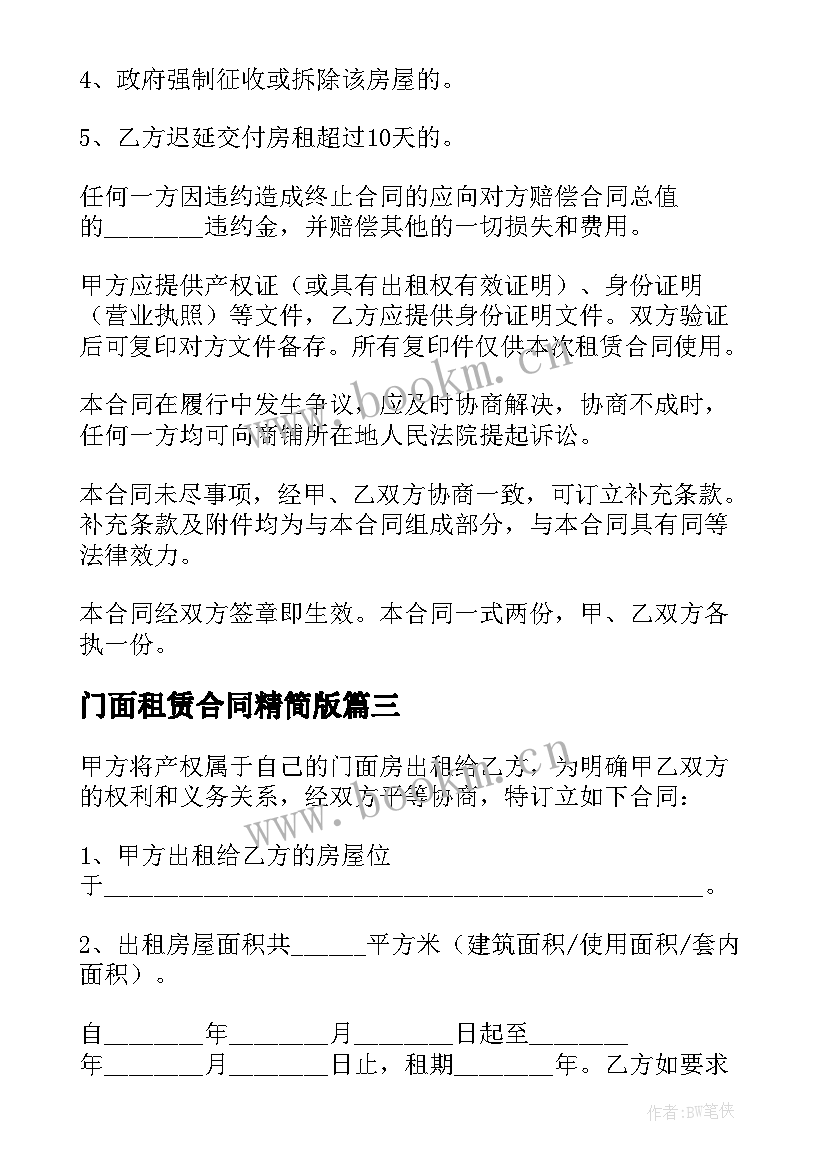 2023年门面租赁合同精简版(大全8篇)