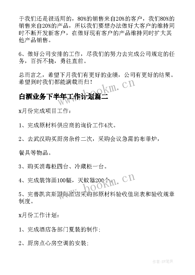 2023年白酒业务下半年工作计划 下月工作计划(优秀5篇)