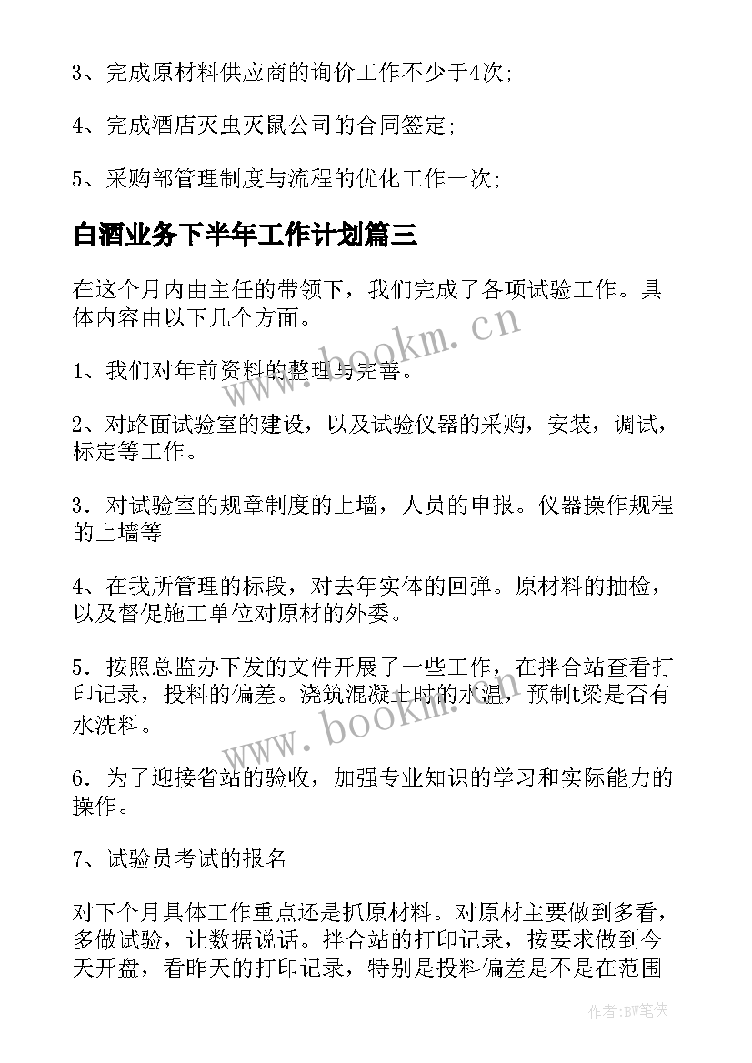 2023年白酒业务下半年工作计划 下月工作计划(优秀5篇)