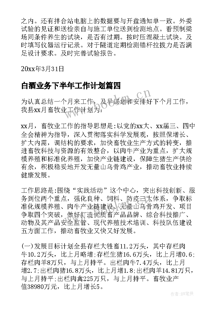 2023年白酒业务下半年工作计划 下月工作计划(优秀5篇)