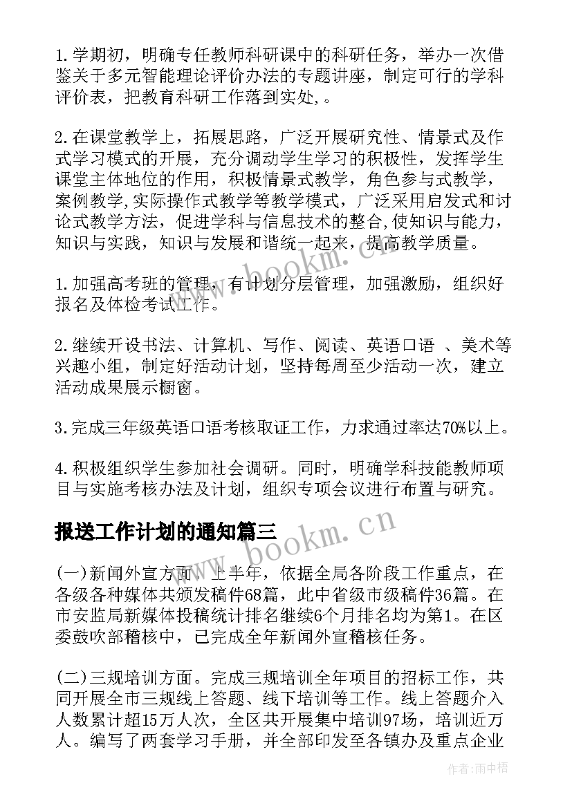 2023年报送工作计划的通知(大全7篇)