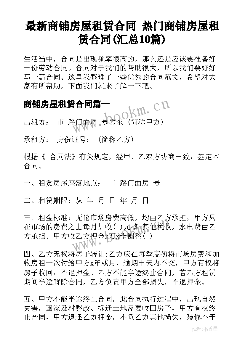 最新商铺房屋租赁合同 热门商铺房屋租赁合同(汇总10篇)