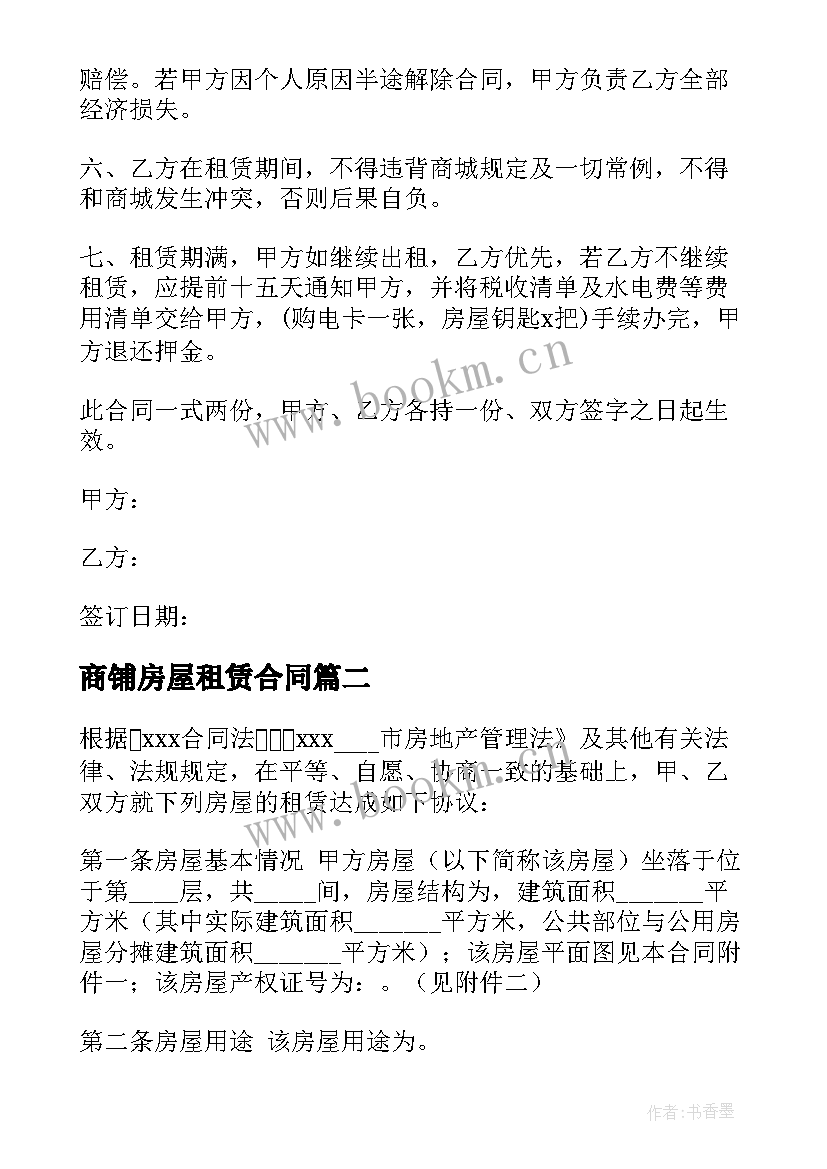 最新商铺房屋租赁合同 热门商铺房屋租赁合同(汇总10篇)