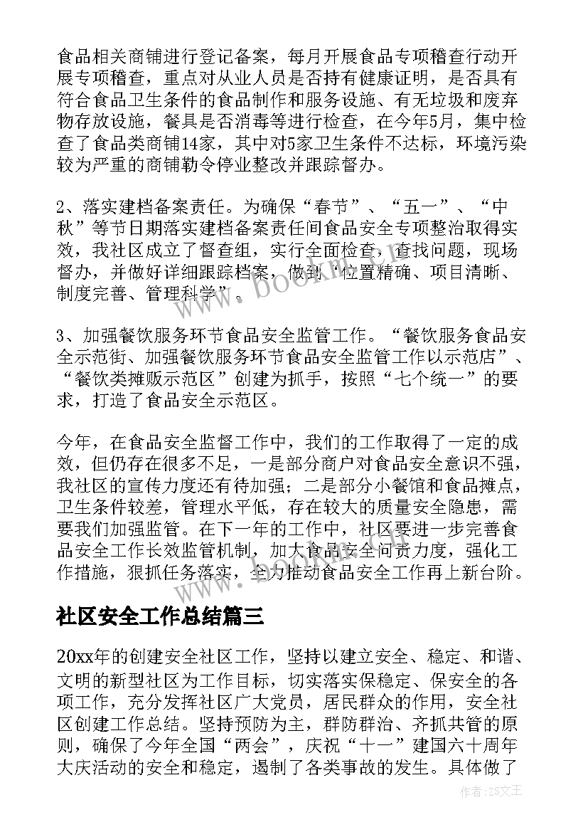 社区安全工作总结 创建安全社区工作总结(大全10篇)