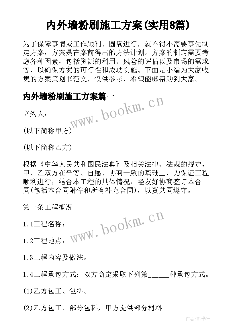 内外墙粉刷施工方案(实用8篇)