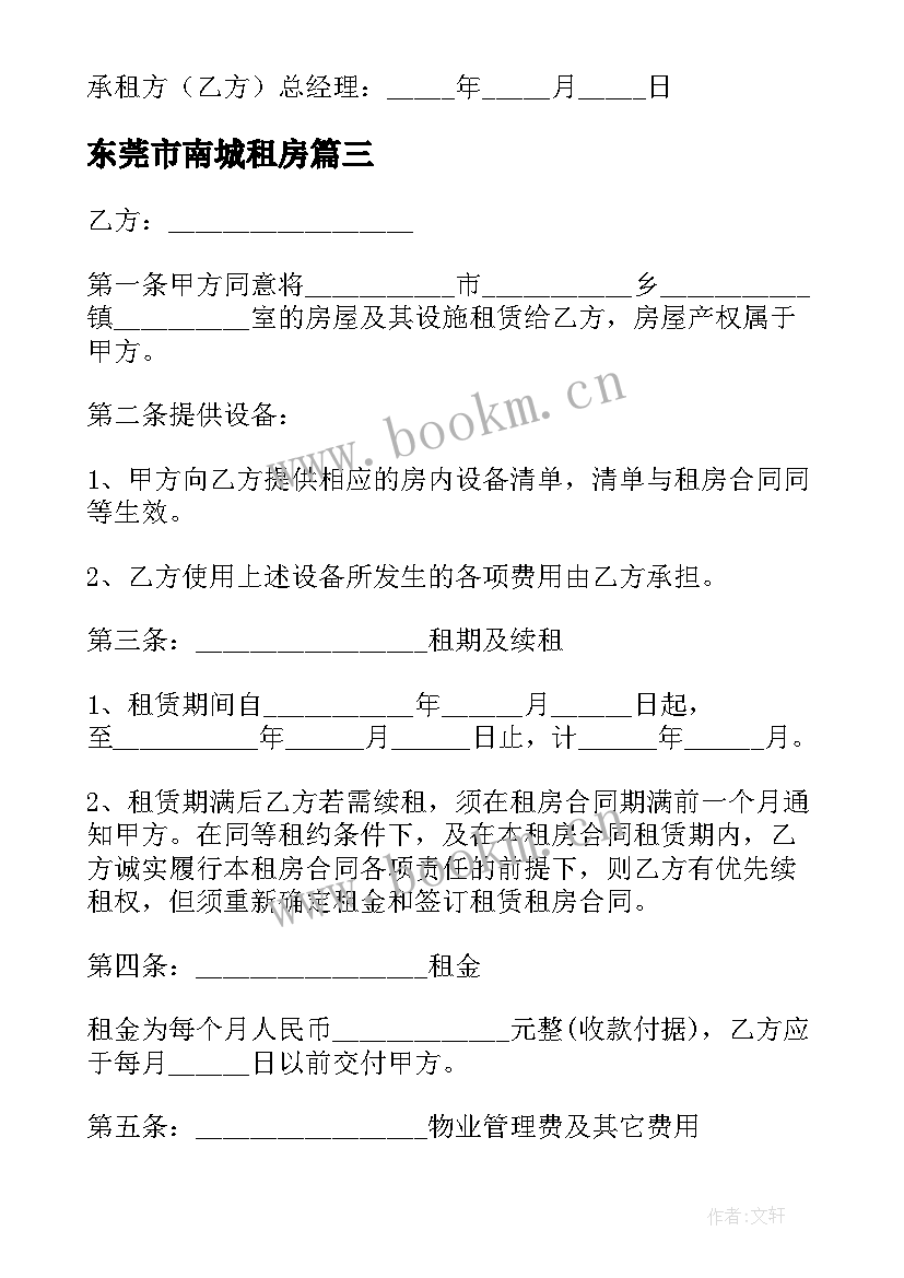 东莞市南城租房 东莞租房合同(实用5篇)