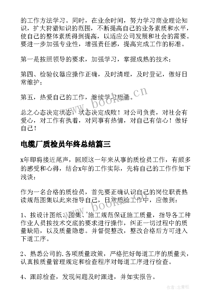 最新电缆厂质检员年终总结(优秀8篇)