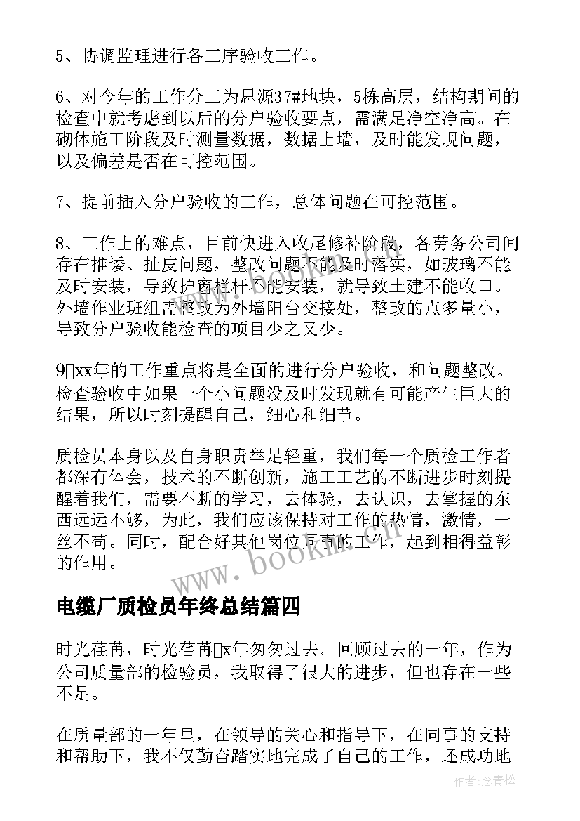 最新电缆厂质检员年终总结(优秀8篇)