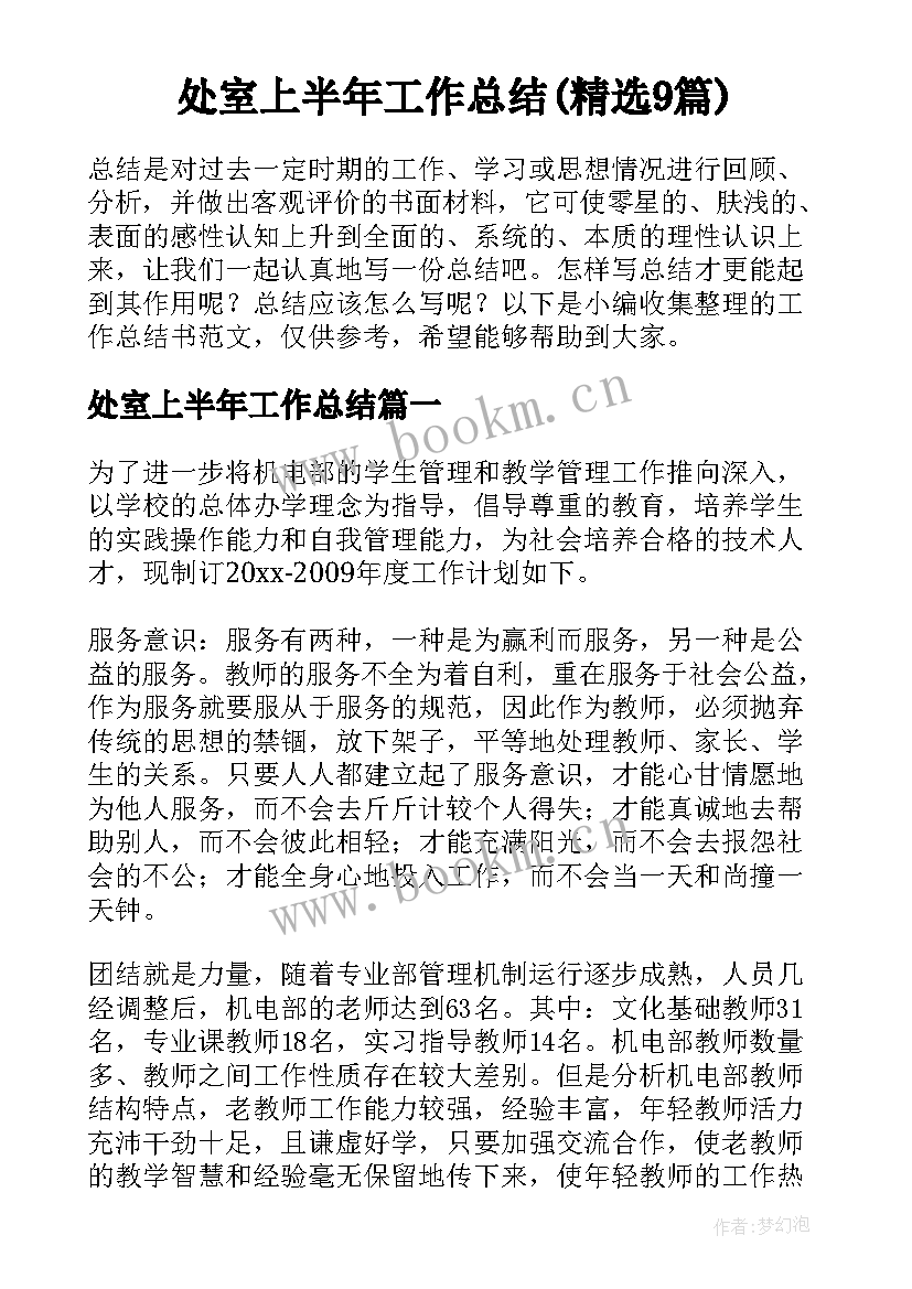 处室上半年工作总结(精选9篇)