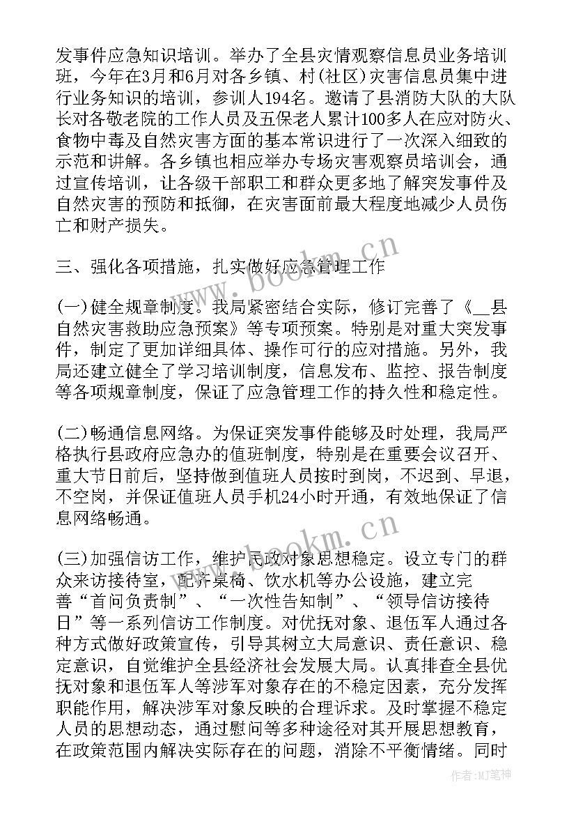 最新投资融资管理工作总结报告 应急管理工作总结报告(模板7篇)