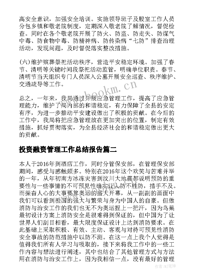 最新投资融资管理工作总结报告 应急管理工作总结报告(模板7篇)