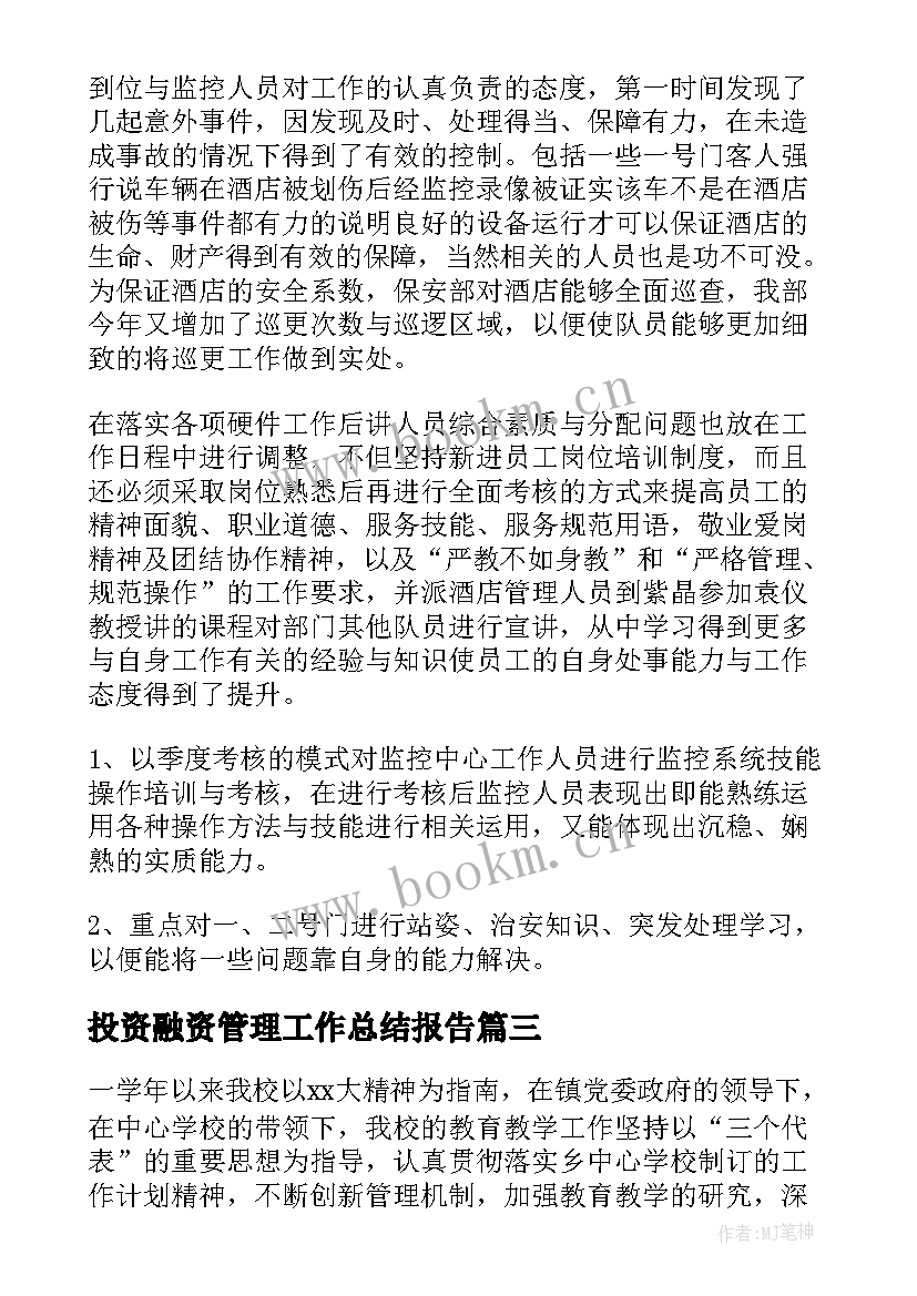 最新投资融资管理工作总结报告 应急管理工作总结报告(模板7篇)