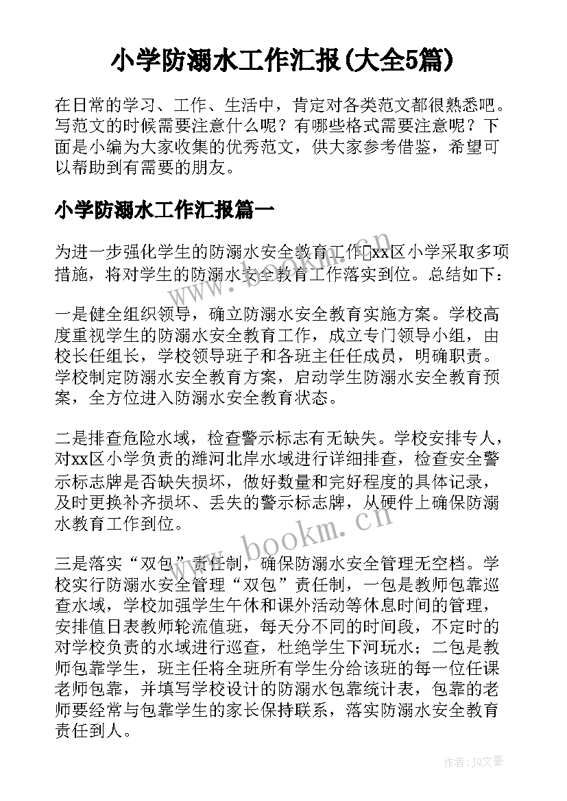 小学防溺水工作汇报(大全5篇)