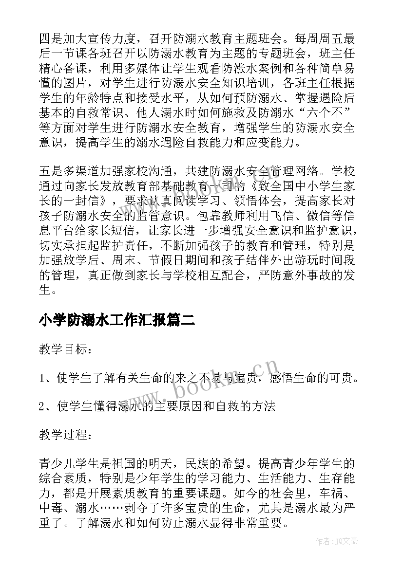 小学防溺水工作汇报(大全5篇)