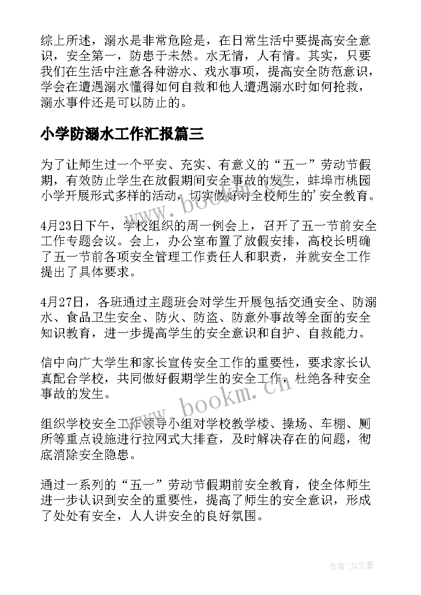 小学防溺水工作汇报(大全5篇)