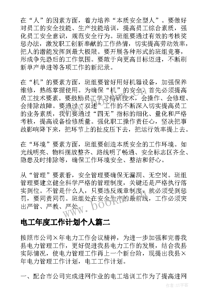 最新电工年度工作计划个人 电工工作计划(优秀8篇)