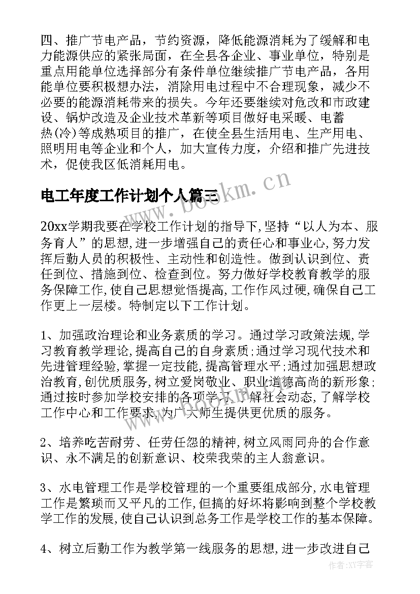 最新电工年度工作计划个人 电工工作计划(优秀8篇)