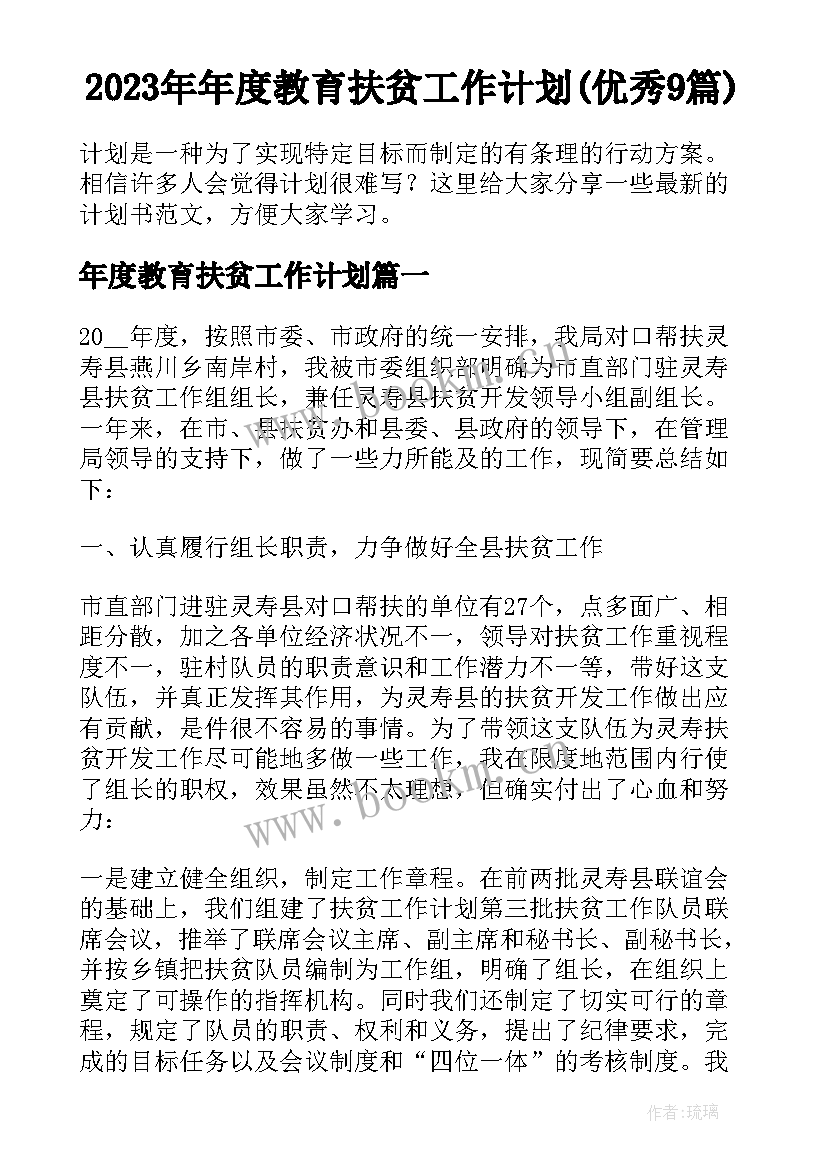 2023年年度教育扶贫工作计划(优秀9篇)