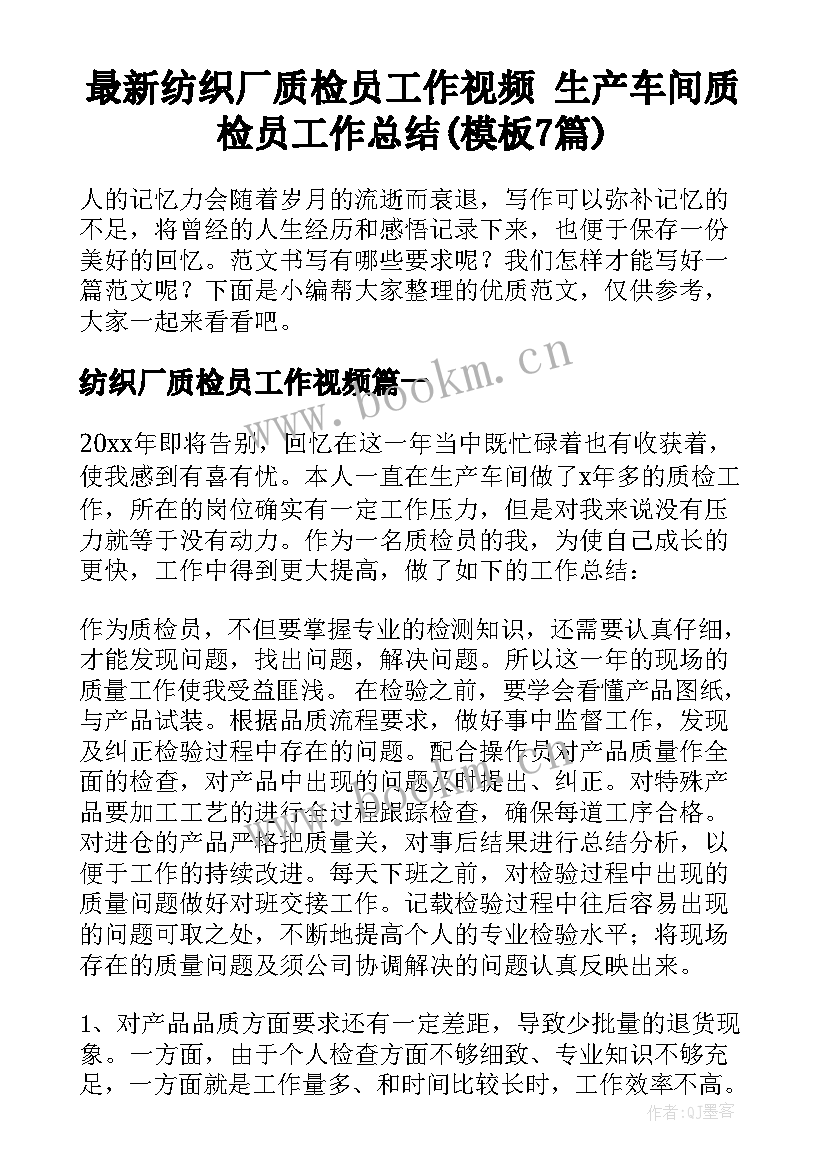 最新纺织厂质检员工作视频 生产车间质检员工作总结(模板7篇)