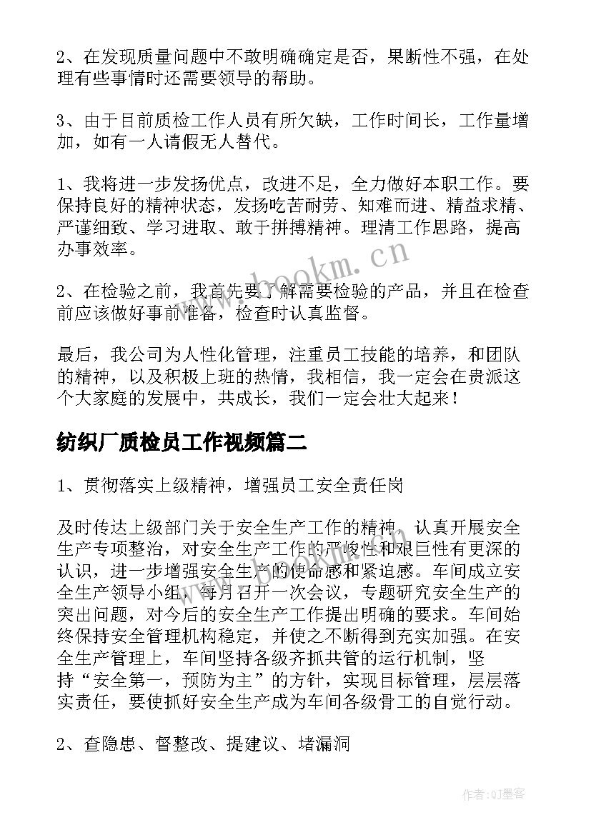 最新纺织厂质检员工作视频 生产车间质检员工作总结(模板7篇)