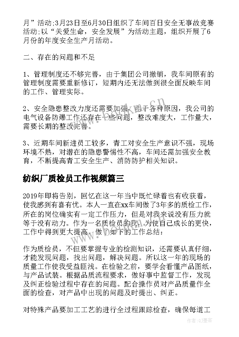 最新纺织厂质检员工作视频 生产车间质检员工作总结(模板7篇)