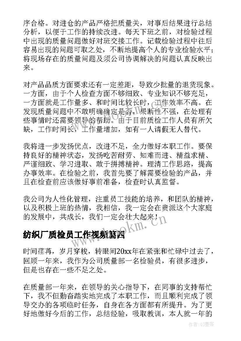 最新纺织厂质检员工作视频 生产车间质检员工作总结(模板7篇)