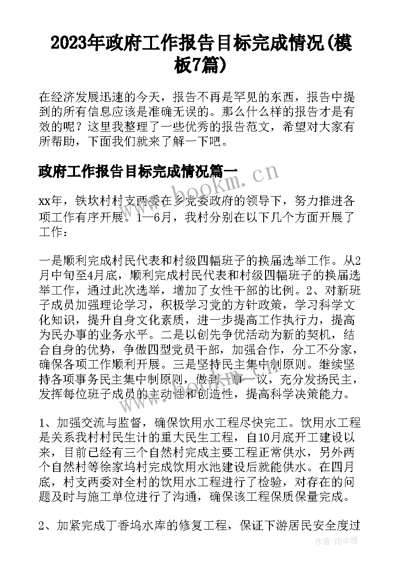 2023年政府工作报告目标完成情况(模板7篇)