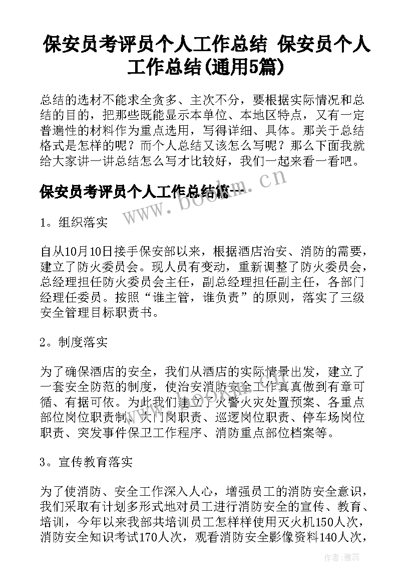 保安员考评员个人工作总结 保安员个人工作总结(通用5篇)