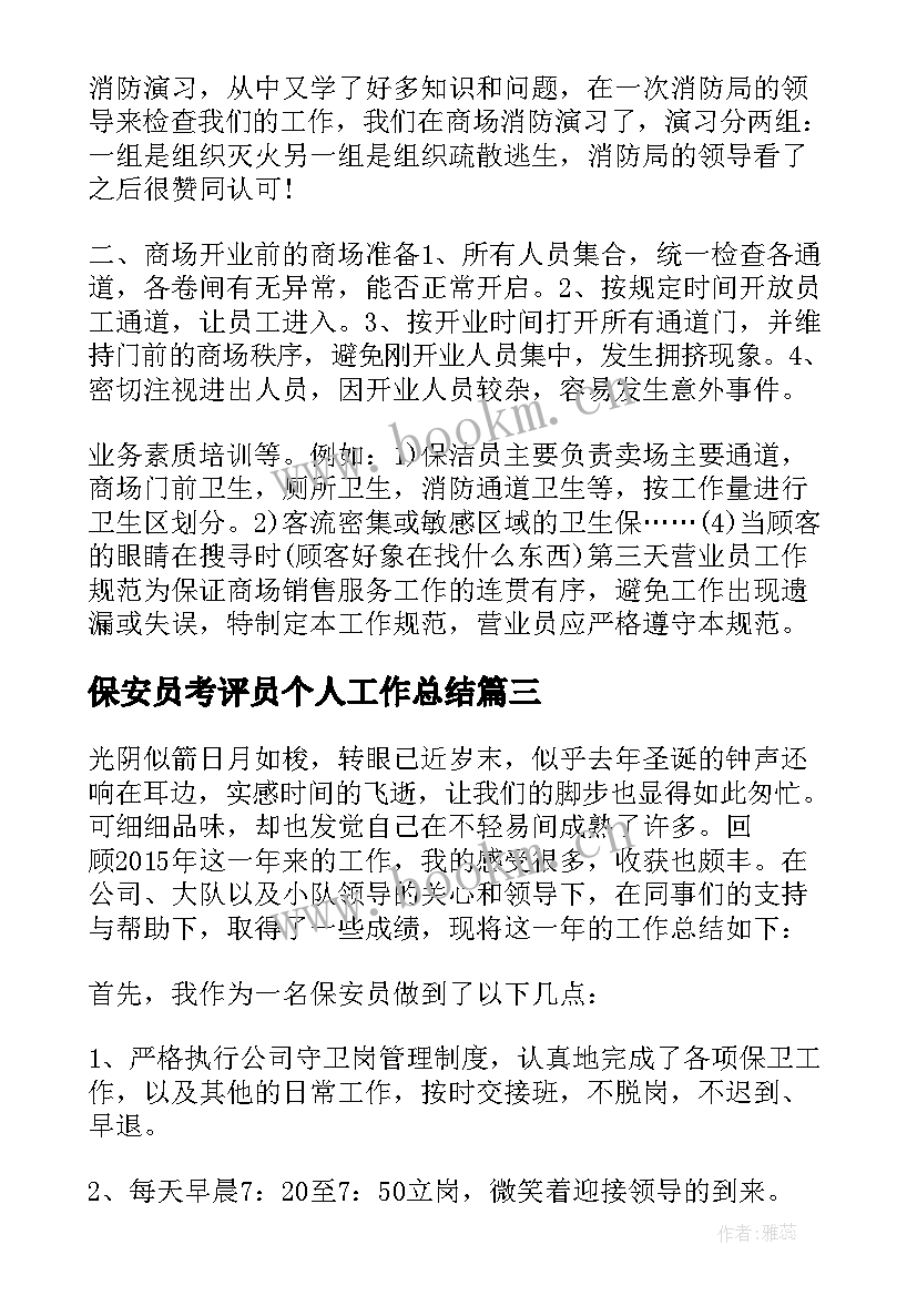 保安员考评员个人工作总结 保安员个人工作总结(通用5篇)