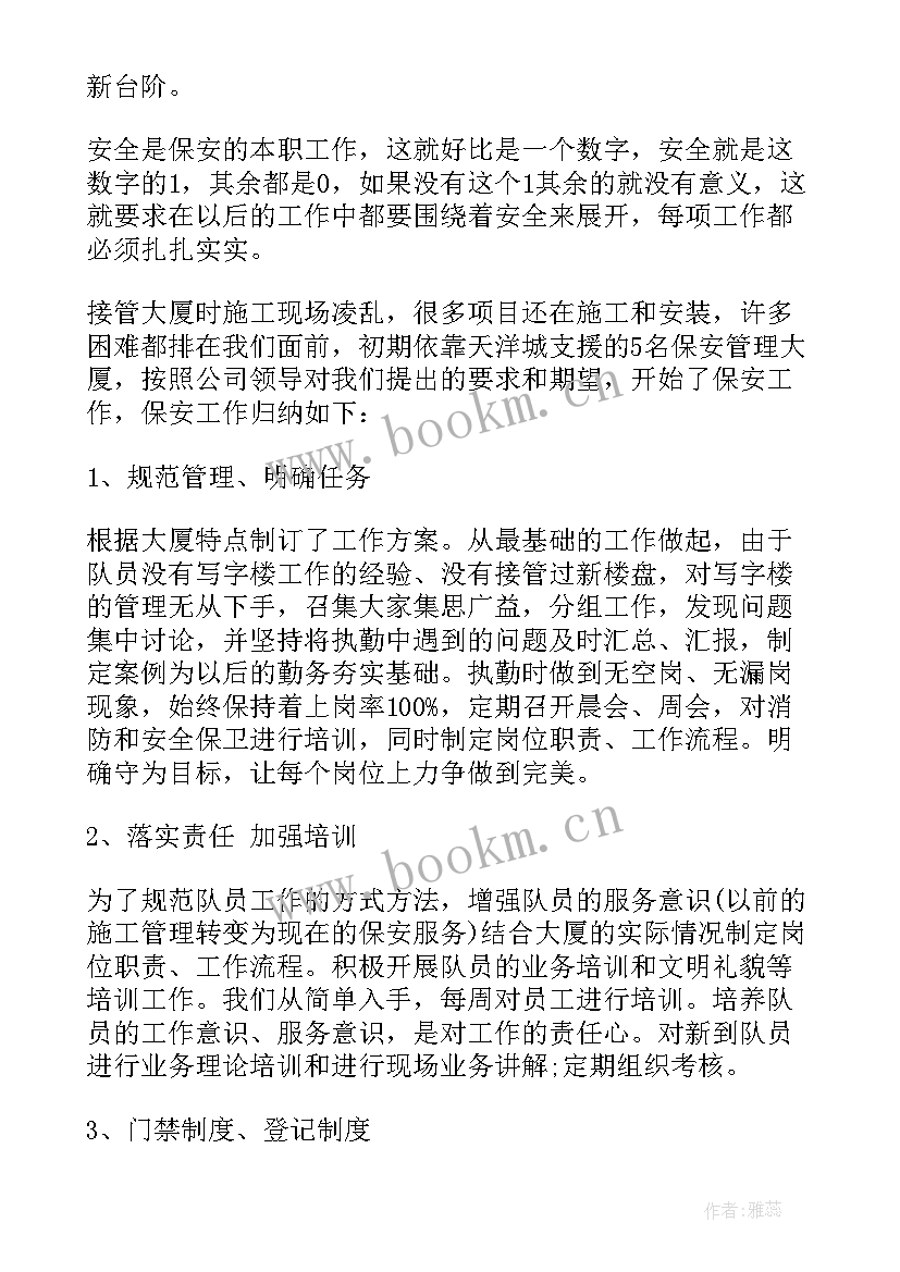 保安员考评员个人工作总结 保安员个人工作总结(通用5篇)