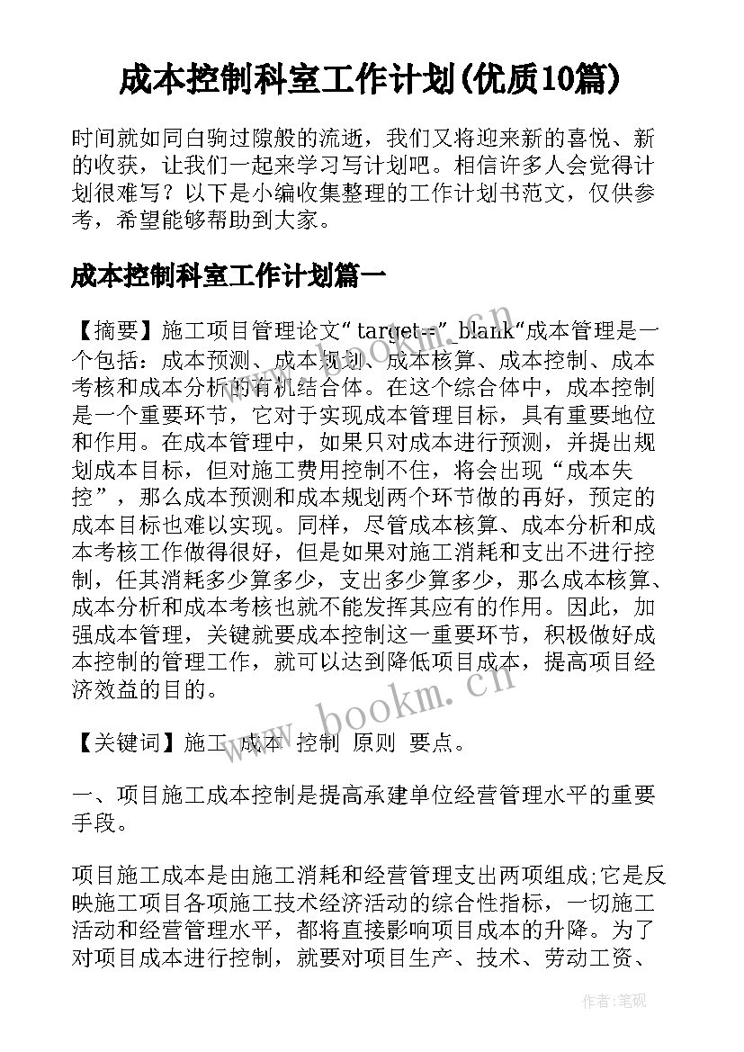 成本控制科室工作计划(优质10篇)