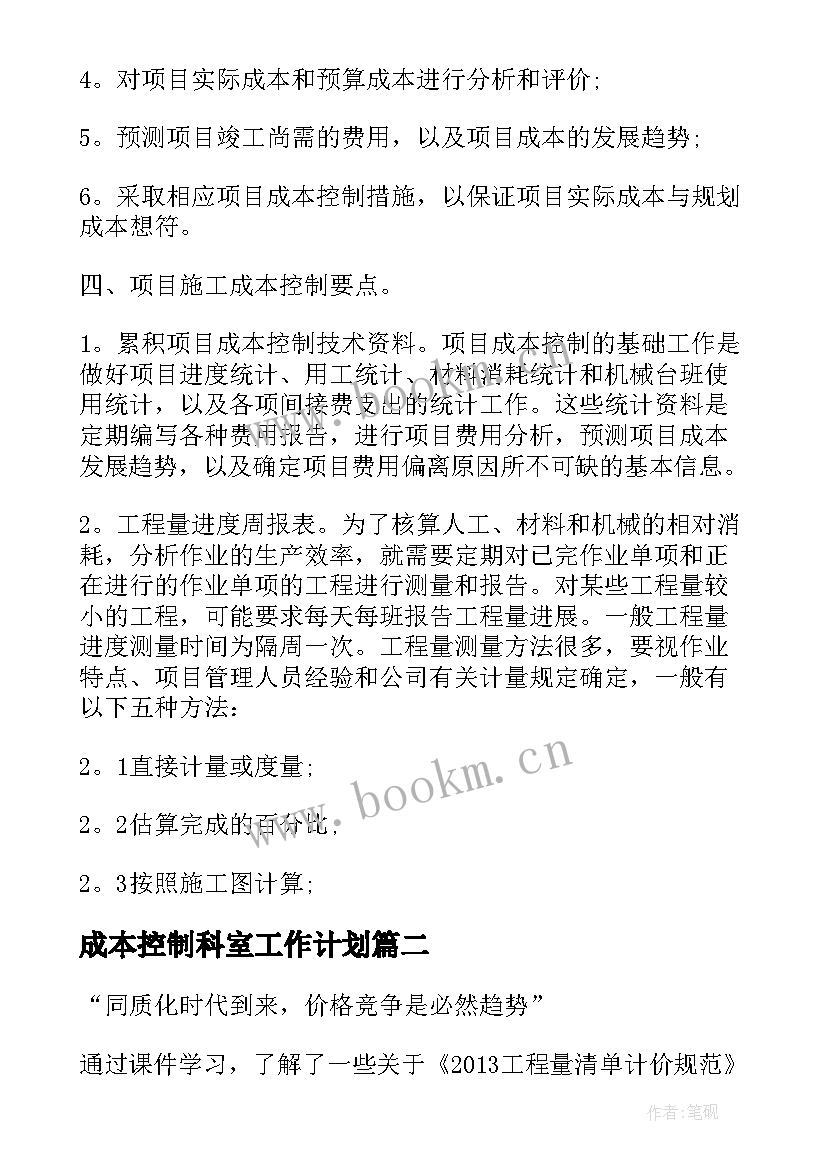 成本控制科室工作计划(优质10篇)