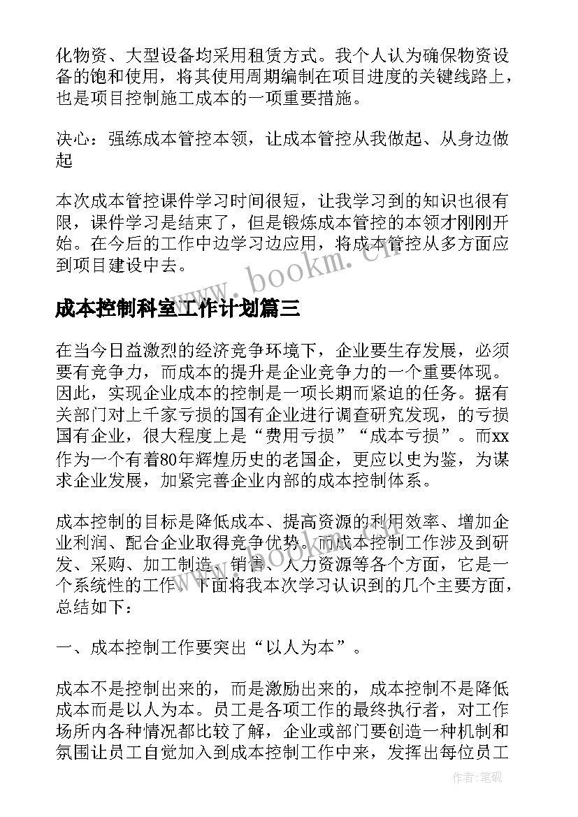 成本控制科室工作计划(优质10篇)