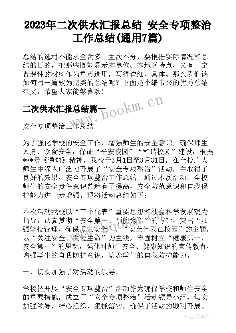 2023年二次供水汇报总结 安全专项整治工作总结(通用7篇)