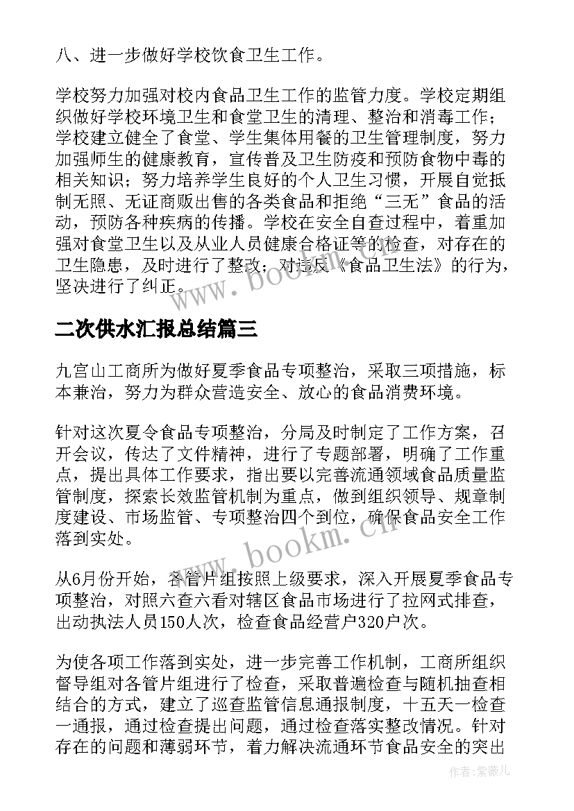 2023年二次供水汇报总结 安全专项整治工作总结(通用7篇)