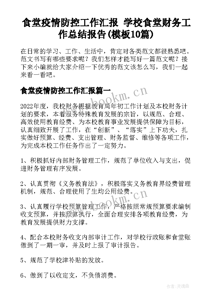 食堂疫情防控工作汇报 学校食堂财务工作总结报告(模板10篇)