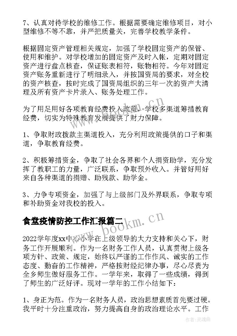 食堂疫情防控工作汇报 学校食堂财务工作总结报告(模板10篇)