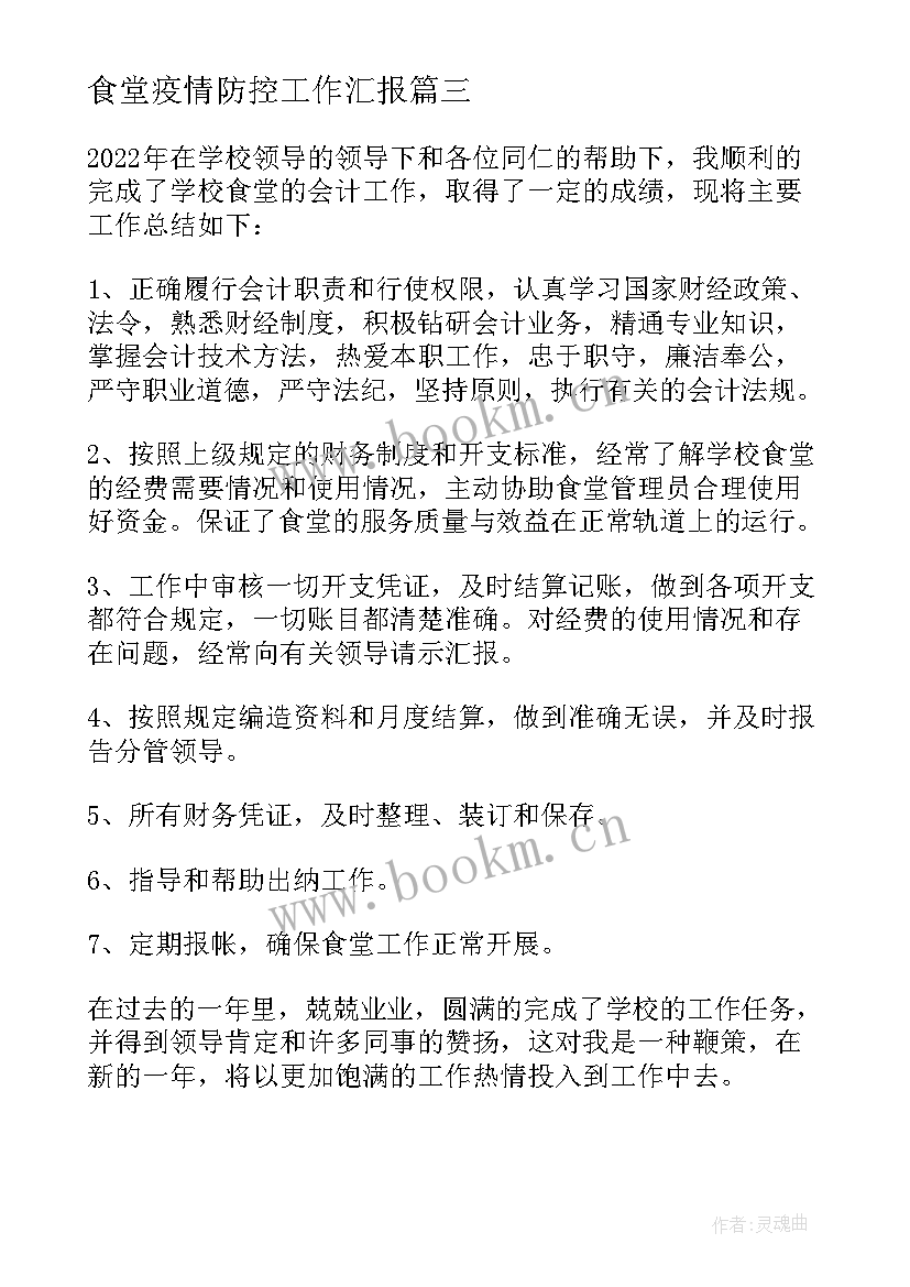 食堂疫情防控工作汇报 学校食堂财务工作总结报告(模板10篇)