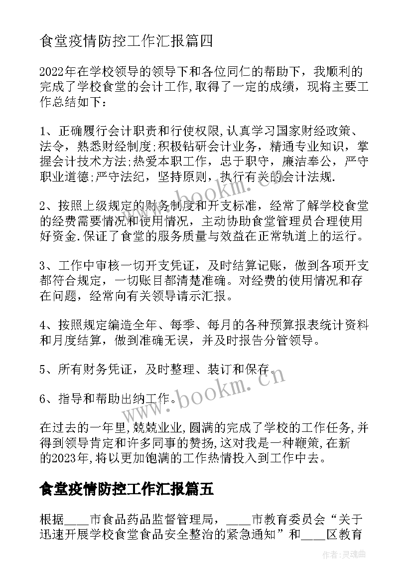 食堂疫情防控工作汇报 学校食堂财务工作总结报告(模板10篇)