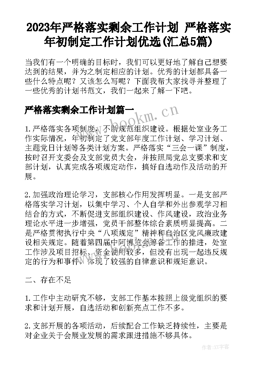 2023年严格落实剩余工作计划 严格落实年初制定工作计划优选(汇总5篇)