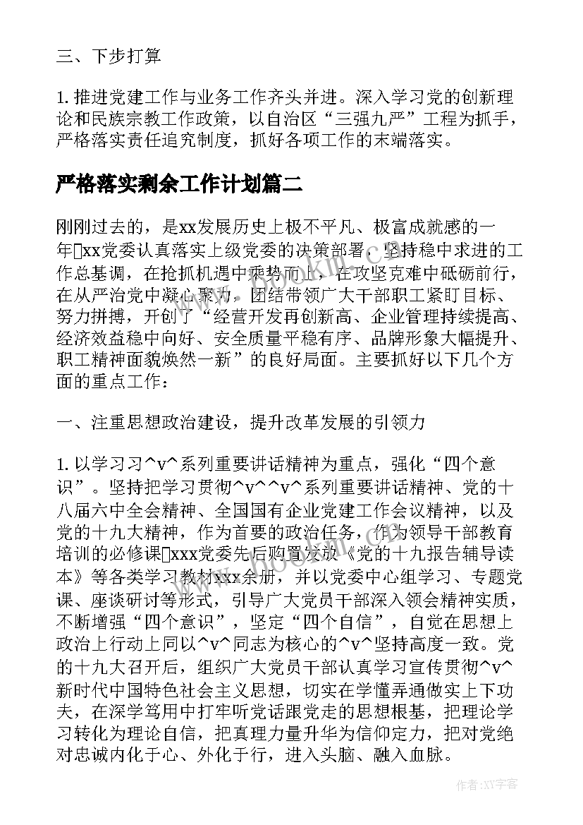 2023年严格落实剩余工作计划 严格落实年初制定工作计划优选(汇总5篇)