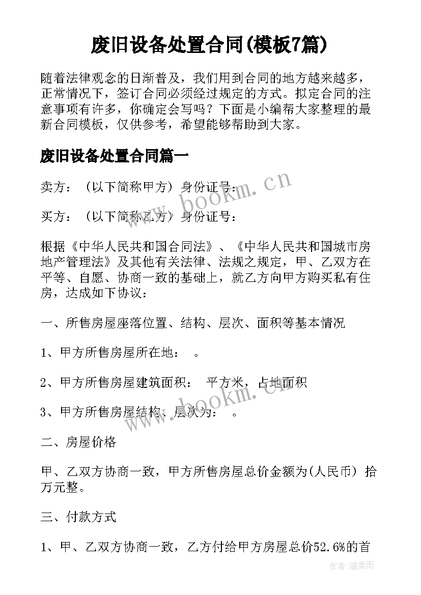 废旧设备处置合同(模板7篇)