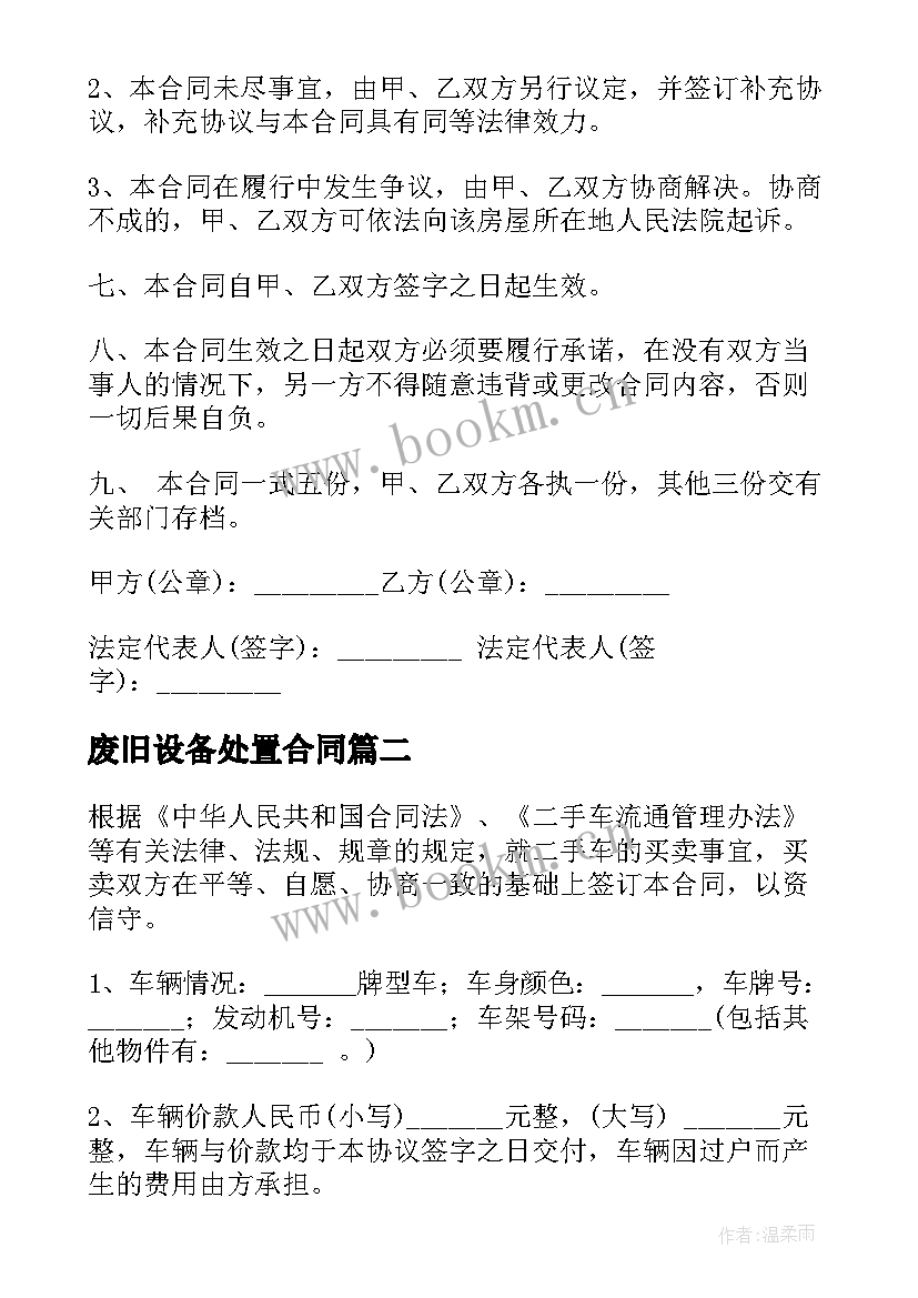 废旧设备处置合同(模板7篇)